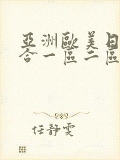 亚洲欧美日韩综合一区二区