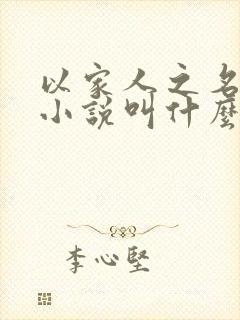 以家人之名原著小说叫什么名字