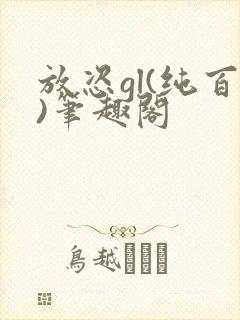 放恣gl(纯百)笔趣阁封面