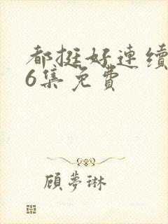 都挺好连续剧46集免费