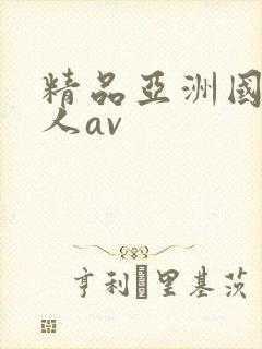精品亚洲国产成人av