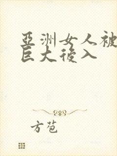 亚洲女人被黑人巨大后入