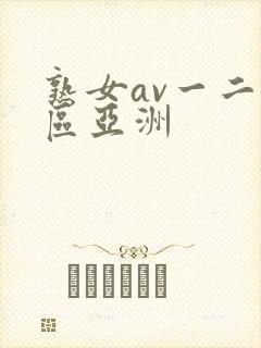 熟女av一二三区亚洲