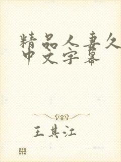 精品人妻久久久中文字幕