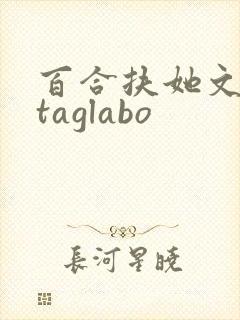 百合扶她文futaglabo