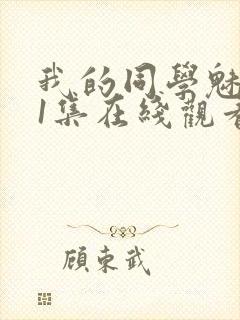 我的同学魅魔第1集在线观看免费