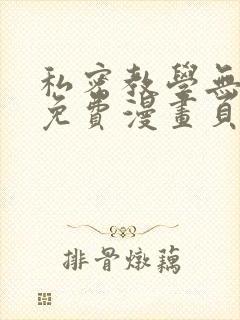 私密教学无删减免费漫画页面在线看