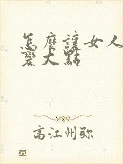 怎么让女人胸部变大点封面
