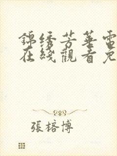 锦绣芳华电视剧在线观看免费高清封面