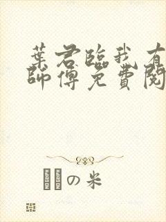 叶君临我有九个师傅免费阅读