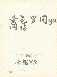 黄色男同gay网站