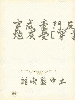 穿成豪门反派的炮灰受[穿书]