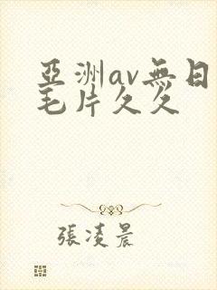 亚洲av无日韩毛片久久封面
