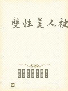 双性美人被玩弄