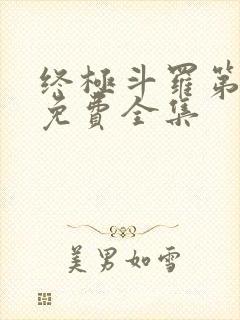 终极斗罗第4季免费全集
