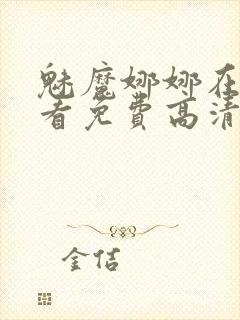 魅魔娜娜在线观看免费高清电视剧