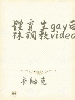 体育生gay白袜调教videogv封面