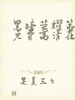 黑暗荣耀第二季免费高清在线观看封面