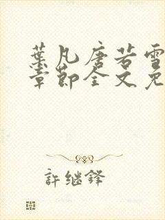 叶凡唐若雪最新章节全文免费阅读一