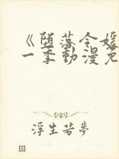 《堕落令媛》第一季动漫免费观看樱花