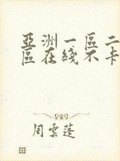 亚洲一区二区三区在线不卡视频