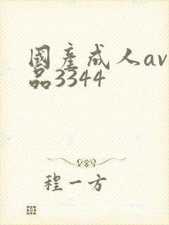 国产成人av精品3344