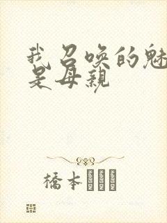 我召唤的魅魔竟是母亲