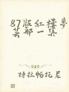 87版红楼梦贾芸哪一集