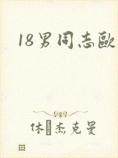 18男同志欧美