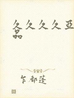 久久久久亚洲精品