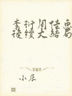 李衍周佳惠希希后续大结局