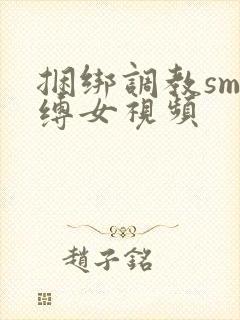 捆绑调教sm束缚女视频