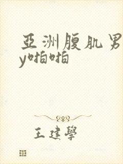 亚洲腹肌男gay啪啪