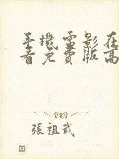 手机电影在线观看免费版高清封面