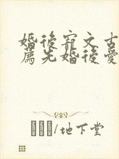 婚后宠文古言推荐先婚后爱