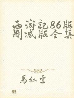 西游记86版未删减版全集免费播放封面