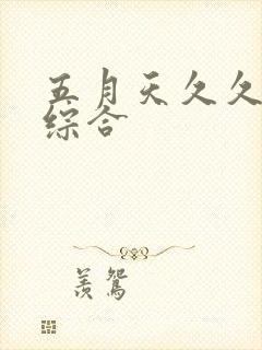 五月天久久婷婷综合