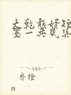 大乾憨婿短剧秦墨一共几集