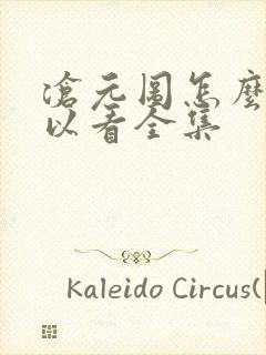 沧元图怎么样可以看全集