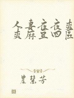 人妻夜夜爽天天爽麻豆四区av