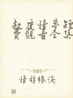 叔度情梦短剧免费观看全集高清版