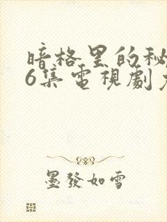 暗格里的秘密26集电视剧免费观看