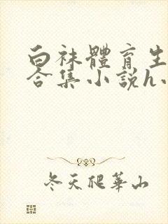 白袜体育生调教合集小说h小虎