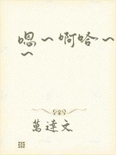 嗯～啊哈～唔嗯～