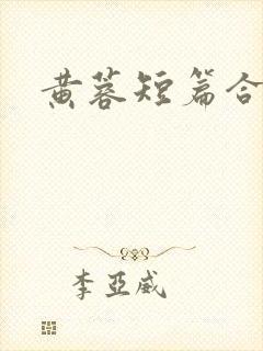 黄蓉短篇合集