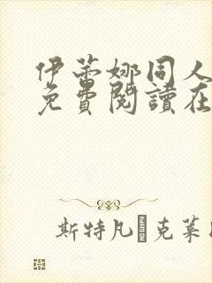 伊蕾娜同人漫画免费阅读在哪看啊封面