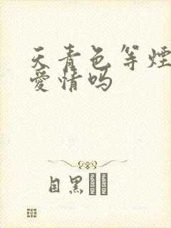 天青色等烟雨是爱情吗