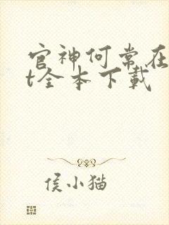 官神何常在txt全本下载