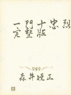 一门十忠烈叶凡完整版