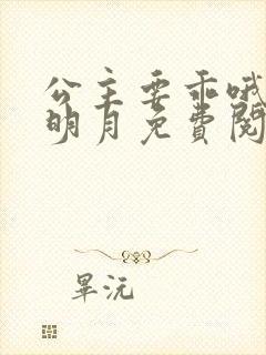 公主要乖哦不见明月免费阅读笔趣阁
